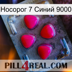 Носорог 7 Синий 9000 13